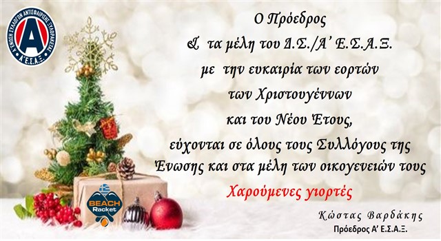 Ευχές Προέδρου και Δ.Σ για τις εορτές των Χριστουγέννων & Νέου Έτους Α' Ε.Σ.Α.Ξ.